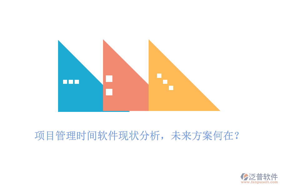 項(xiàng)目管理時(shí)間軟件現(xiàn)狀分析，未來方案何在？