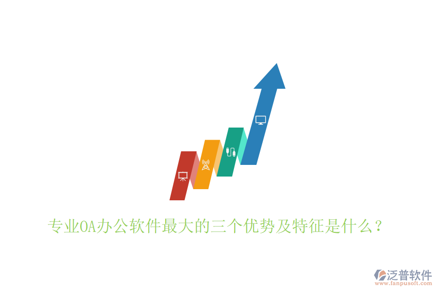  專業(yè)OA辦公軟件最大的三個優(yōu)勢及特征是什么？