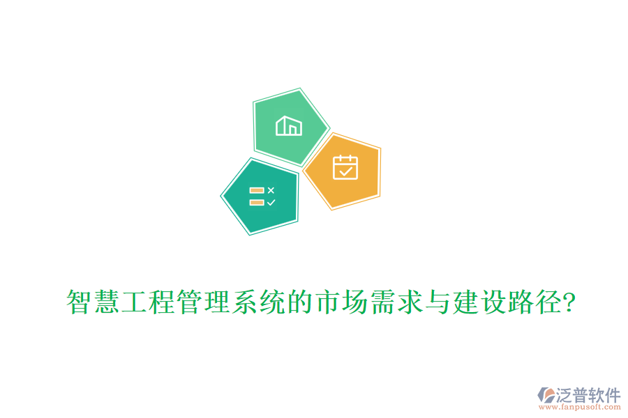 智慧工程管理系統(tǒng)的市場(chǎng)需求與建設(shè)路徑?