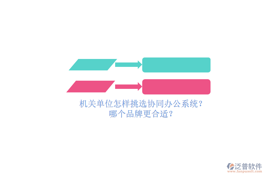 機關(guān)單位怎樣挑選協(xié)同辦公系統(tǒng)？哪個品牌更合適？
