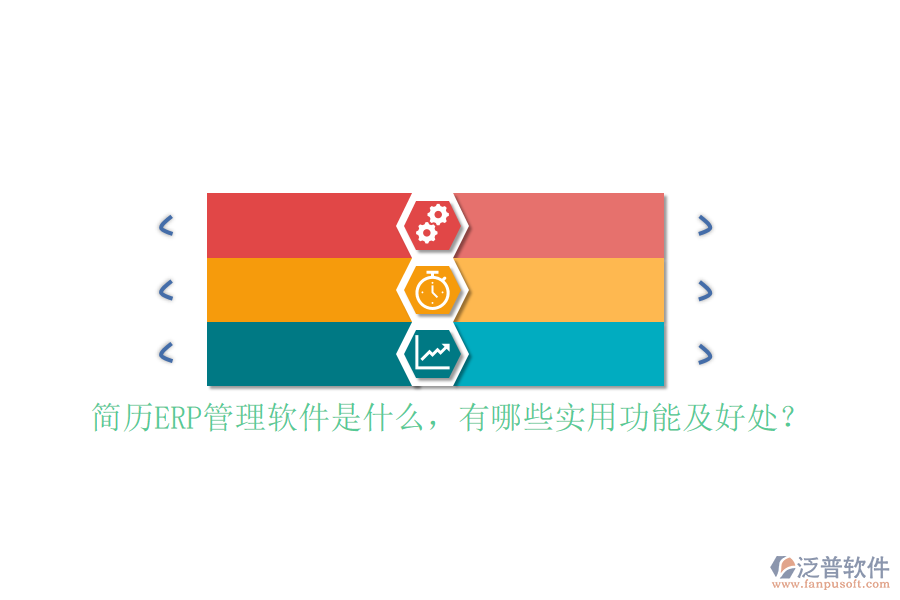 簡歷ERP管理軟件是什么，有哪些實用功能及好處？