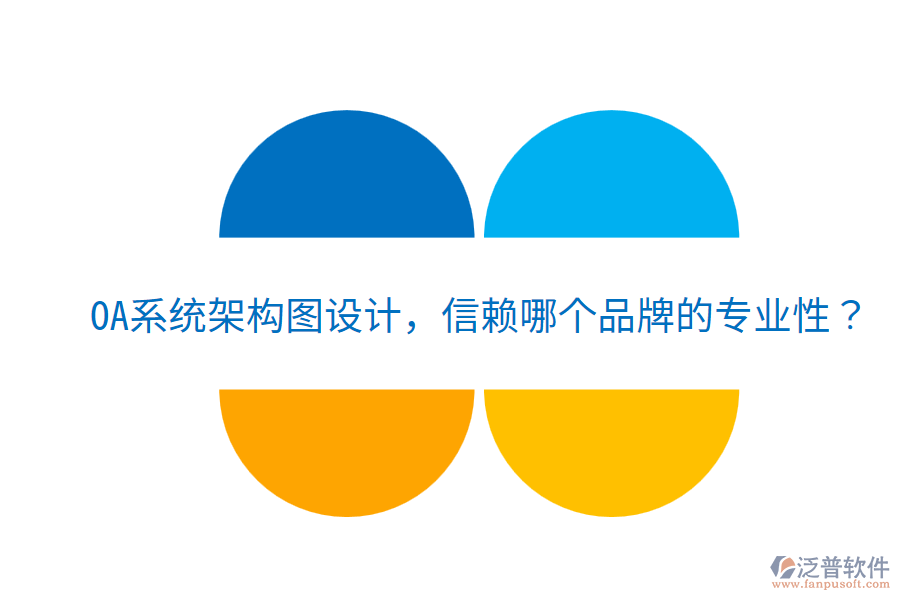  OA系統(tǒng)架構(gòu)圖設(shè)計(jì)，信賴哪個品牌的專業(yè)性？