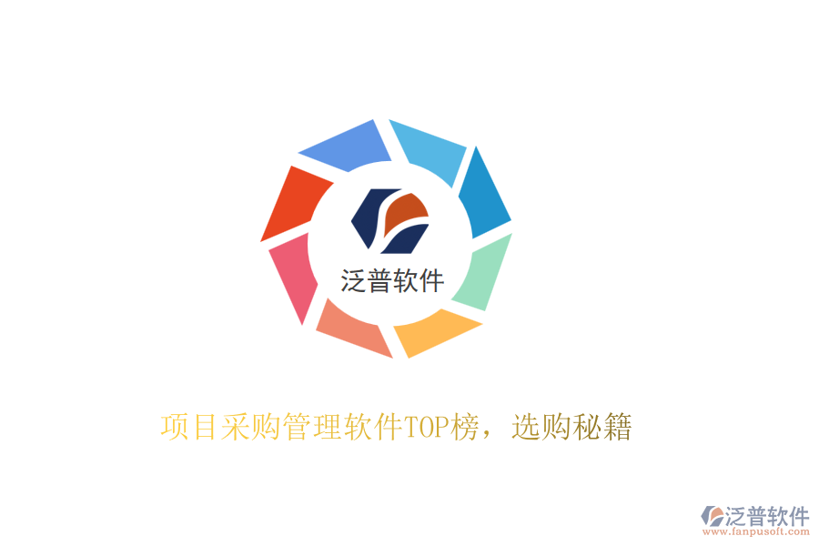 項(xiàng)目采購(gòu)管理軟件TOP榜，選購(gòu)秘籍