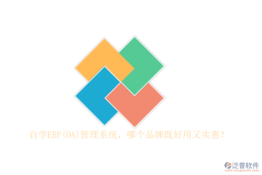 自學(xué)ERP(OA)管理系統(tǒng)，哪個(gè)品牌既好用又實(shí)惠？