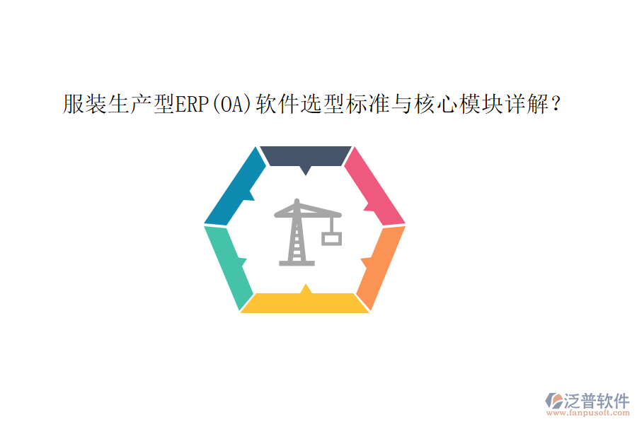 服裝生產(chǎn)型ERP(OA)軟件選型標(biāo)準(zhǔn)與核心模塊詳解？