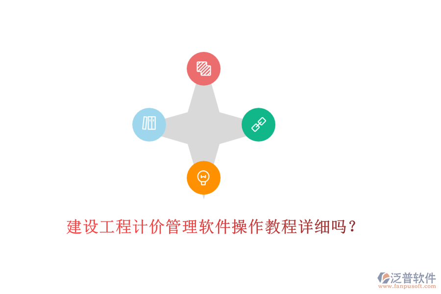 建設(shè)工程計(jì)價(jià)管理軟件操作教程詳細(xì)嗎？