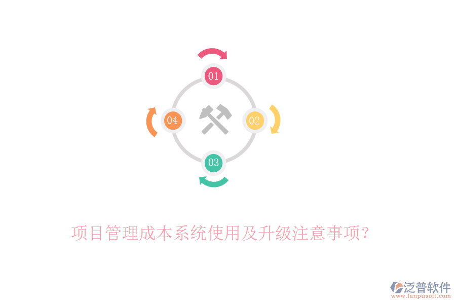 項目管理成本系統(tǒng)使用及升級注意事項？