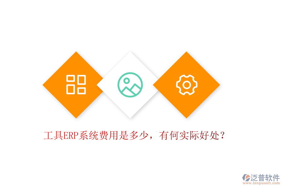 工具ERP系統(tǒng)費(fèi)用是多少，有何實(shí)際好處？