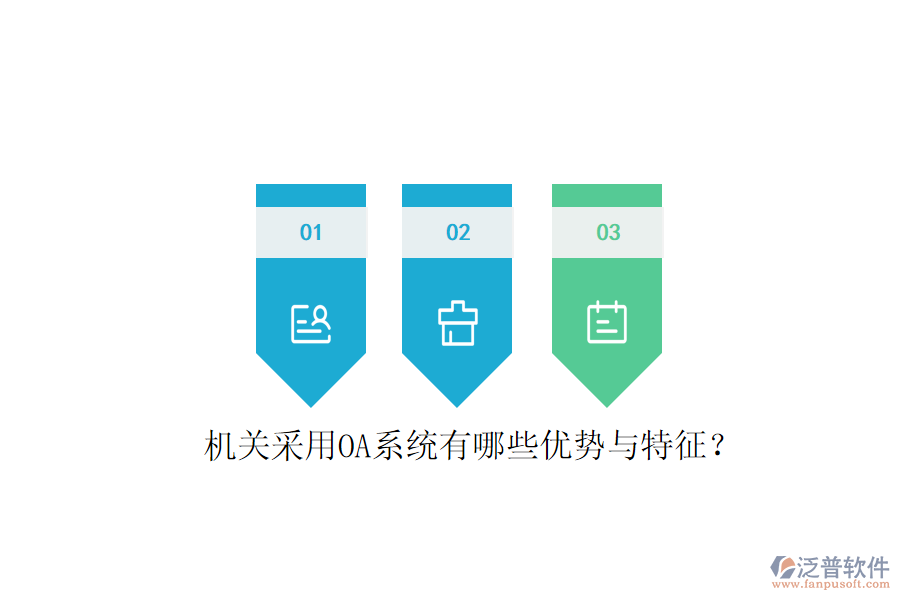  機關采用OA系統(tǒng)有哪些優(yōu)勢與特征？