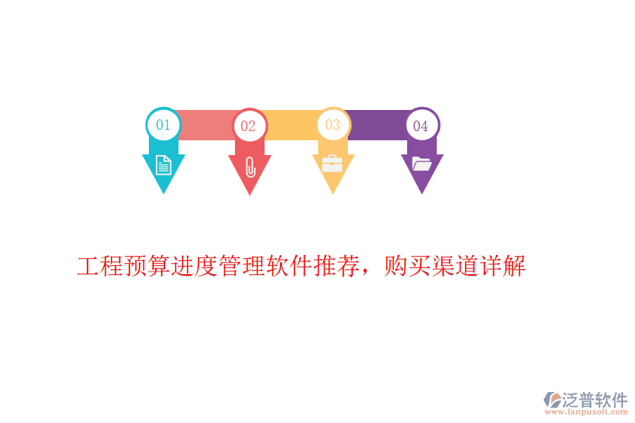 工程預算進度管理軟件推薦，購買渠道詳解