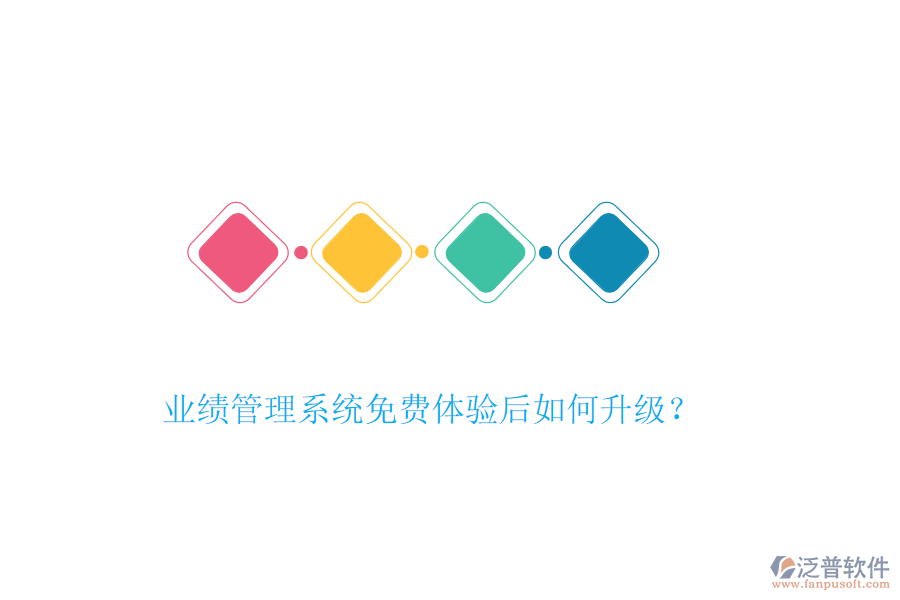 業(yè)績管理系統(tǒng)免費(fèi)體驗(yàn)后如何升級？
