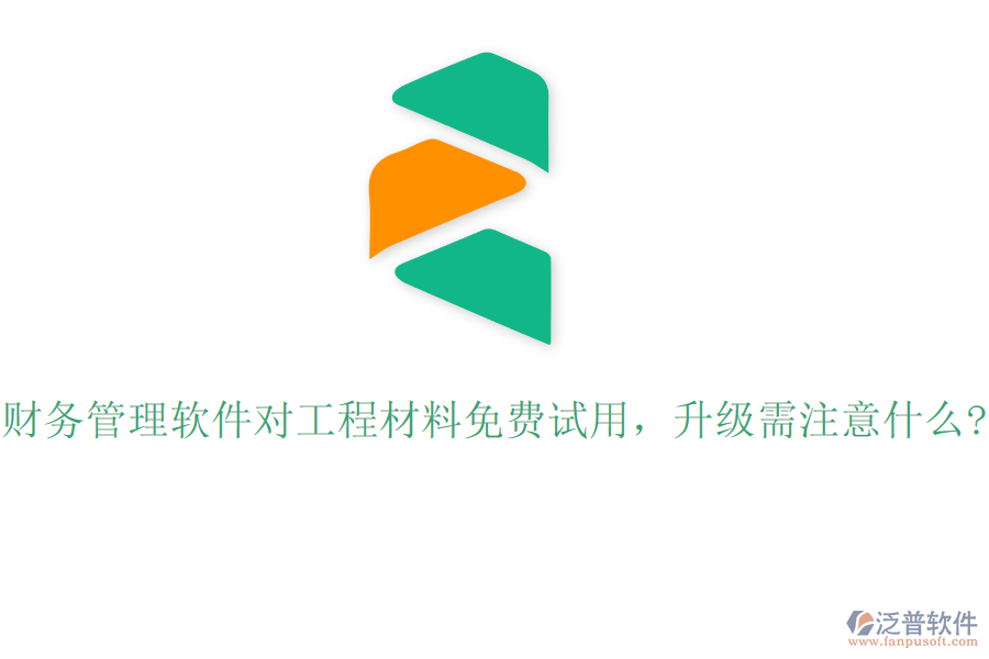 財務(wù)管理軟件對工程材料免費試用，升級需注意什么?