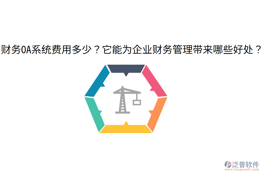  財(cái)務(wù)OA系統(tǒng)費(fèi)用多少？它能為企業(yè)財(cái)務(wù)管理帶來哪些好處？