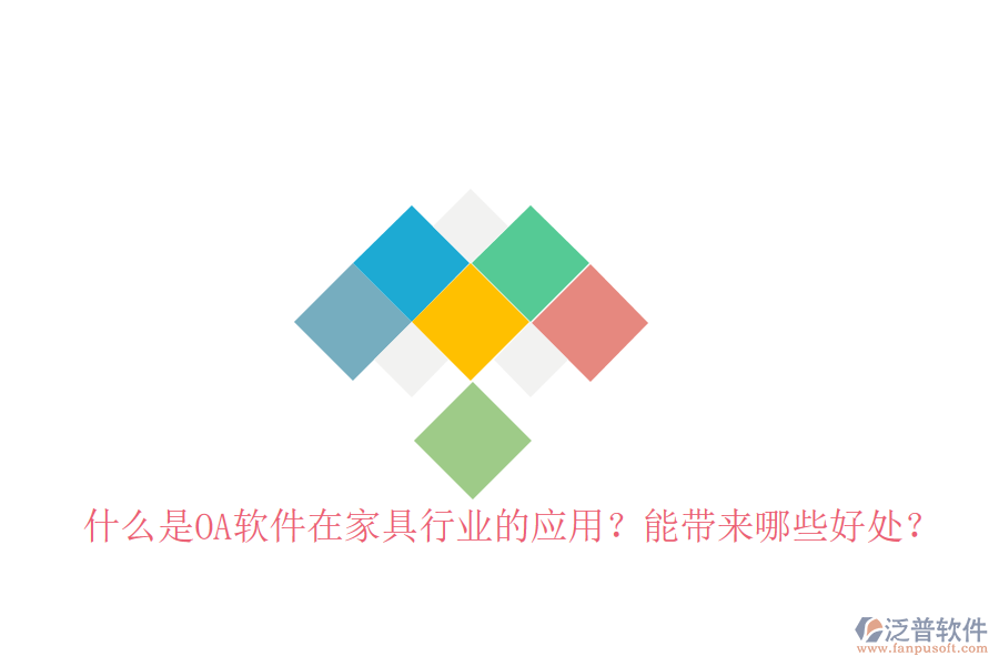  什么是OA軟件在家具行業(yè)的應(yīng)用？能帶來哪些好處？