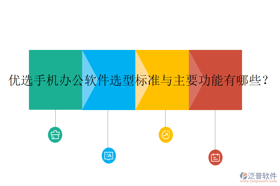 優(yōu)選手機辦公軟件選型標(biāo)準(zhǔn)與主要功能有哪些？