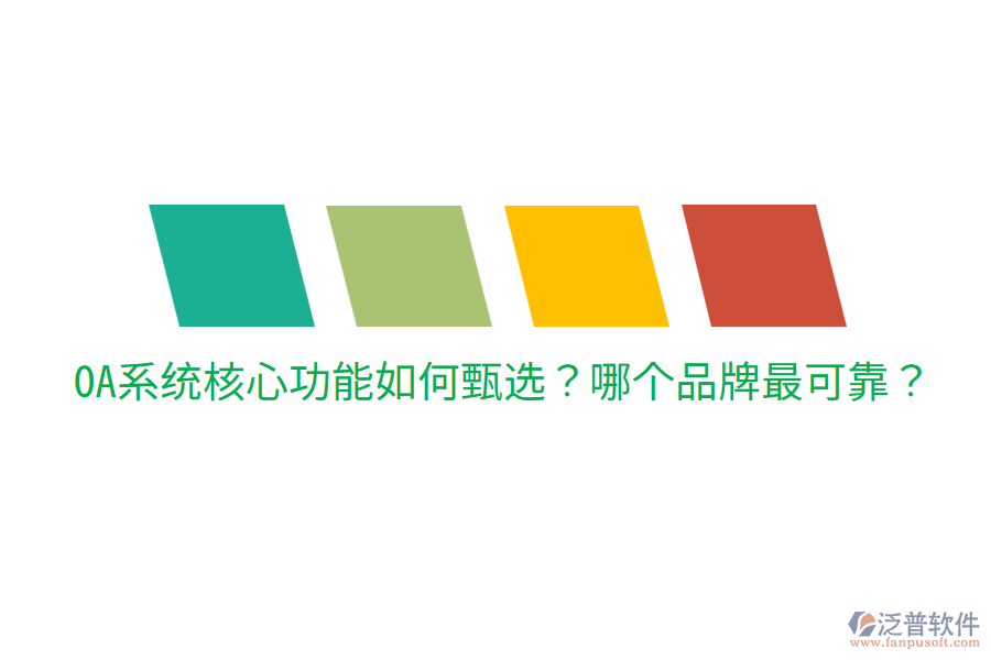  OA系統(tǒng)核心功能如何甄選？哪個品牌最可靠？