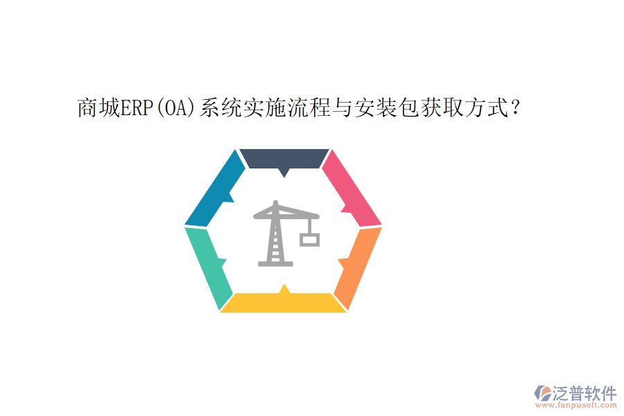 商城ERP(OA)系統(tǒng)實(shí)施流程與安裝包獲取方式？