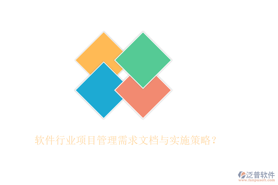 軟件行業(yè)項(xiàng)目管理需求文檔與實(shí)施策略？