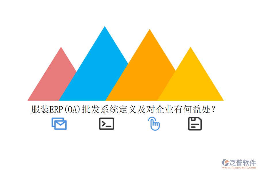 服裝ERP(OA)批發(fā)系統(tǒng)定義及對(duì)企業(yè)有何益處？