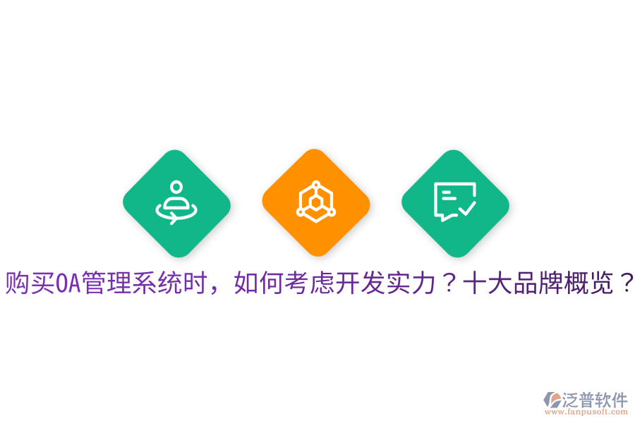  購買OA管理系統(tǒng)時(shí)，如何考慮開發(fā)實(shí)力？十大品牌概覽？