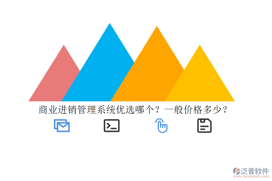 商業(yè)進(jìn)銷管理系統(tǒng)優(yōu)選哪個(gè)？一般價(jià)格多少？