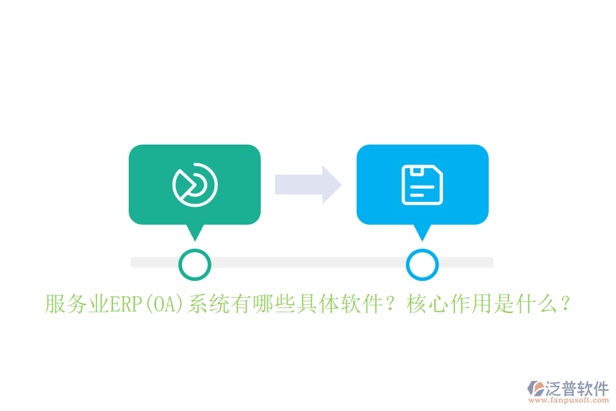 服務(wù)業(yè)ERP(OA)系統(tǒng)有哪些具體軟件？核心作用是什么？