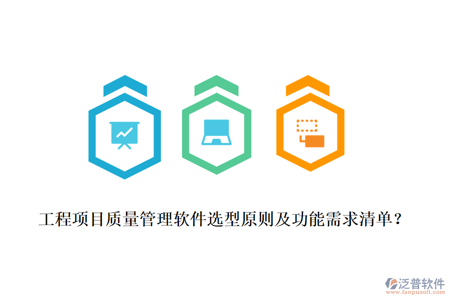 工程項目質量管理軟件選型原則及功能需求清單？