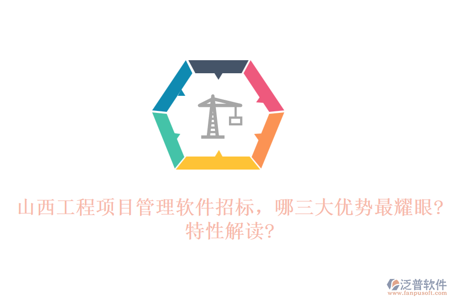 山西工程項(xiàng)目管理軟件招標(biāo)，哪三大優(yōu)勢最耀眼?特性解讀?