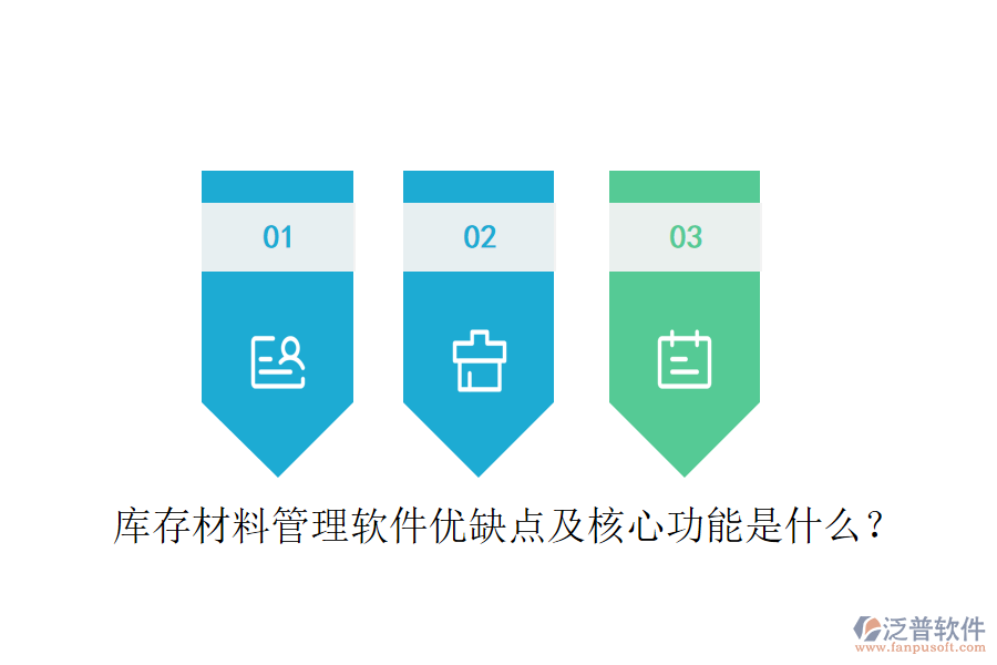 庫存材料管理軟件優(yōu)缺點(diǎn)及核心功能是什么？