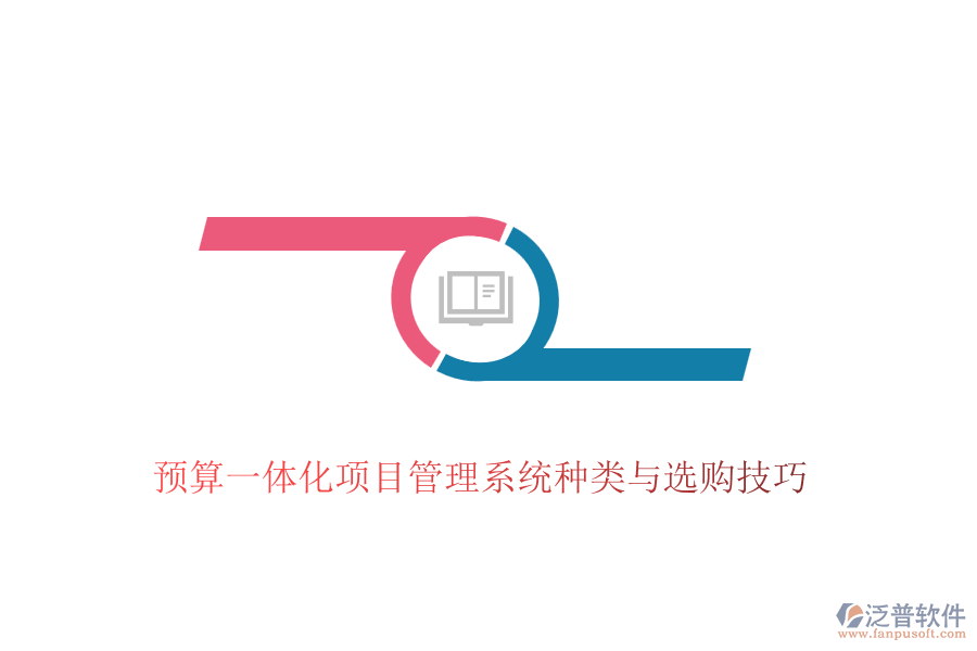 預(yù)算一體化項目管理系統(tǒng)種類與選購技巧
