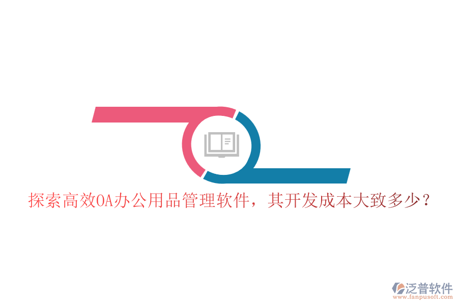 探索高效OA辦公用品管理軟件，其開發(fā)成本大致多少？