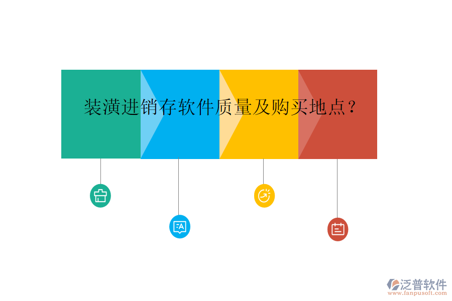裝潢進銷存軟件質量及購買地點？