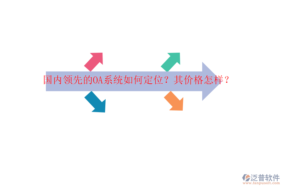 國內(nèi)領先的OA系統(tǒng)如何定位？其價格怎樣？