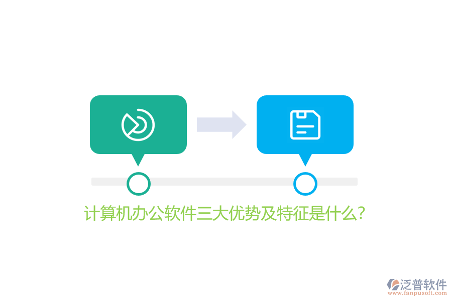 計算機(jī)辦公軟件三大優(yōu)勢及特征是什么？