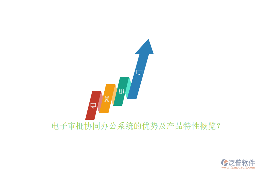電子審批協(xié)同辦公系統(tǒng)的優(yōu)勢(shì)及產(chǎn)品特性概覽？