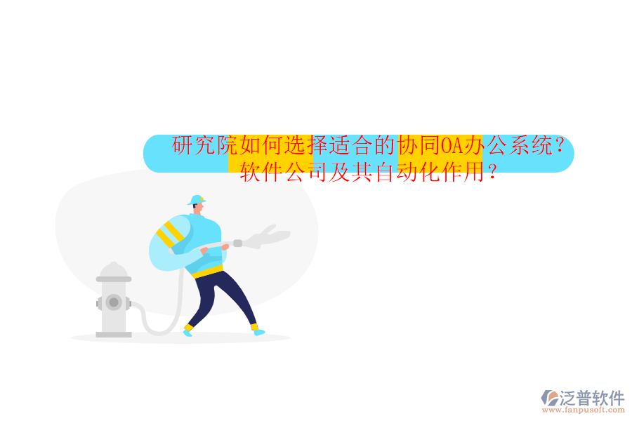 研究院如何選擇適合的協(xié)同OA辦公系統(tǒng)？軟件公司及其自動(dòng)化作用？