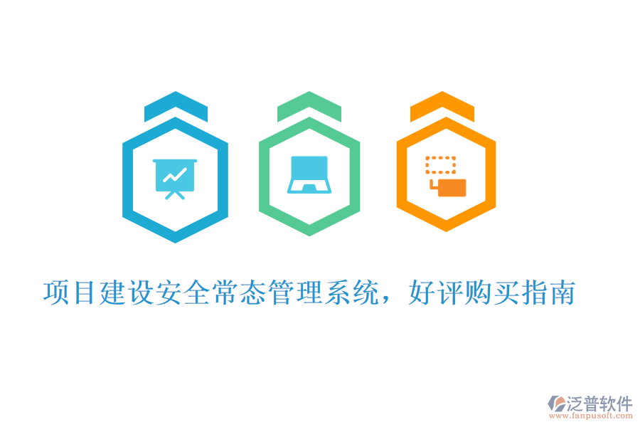 項(xiàng)目建設(shè)安全常態(tài)管理系統(tǒng)，好評(píng)購買指南
