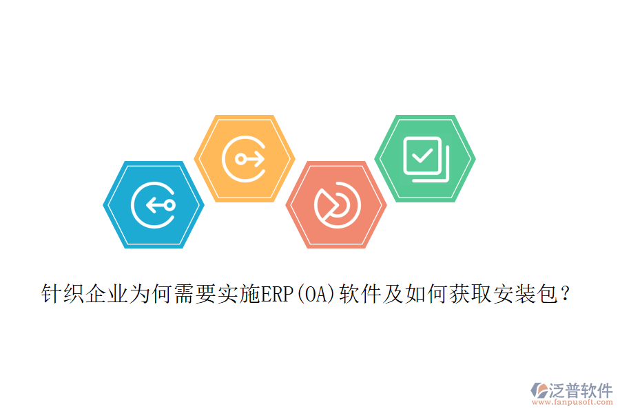 針織企業(yè)為何需要實(shí)施ERP(OA)軟件及如何獲取安裝包？