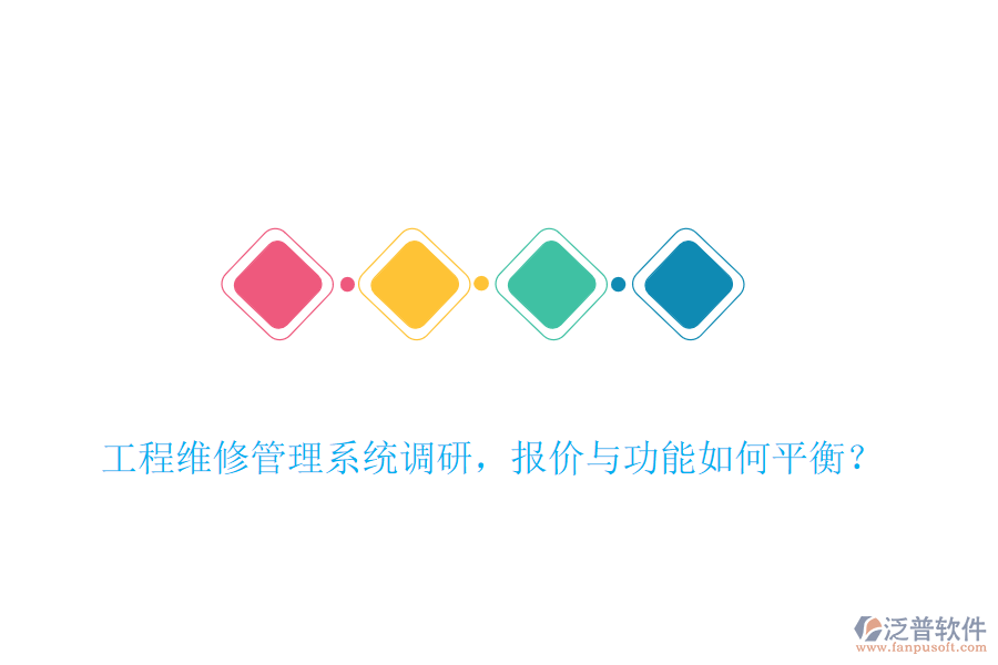工程維修管理系統(tǒng)調(diào)研，報價與功能如何平衡？