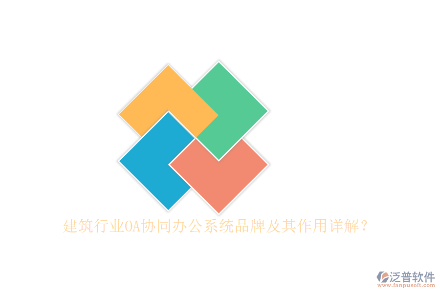 建筑行業(yè)OA協(xié)同辦公系統(tǒng)品牌及其作用詳解？