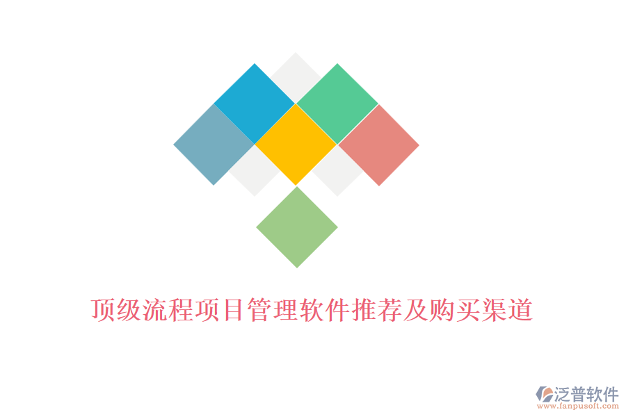 頂級流程項目管理軟件推薦及購買渠道