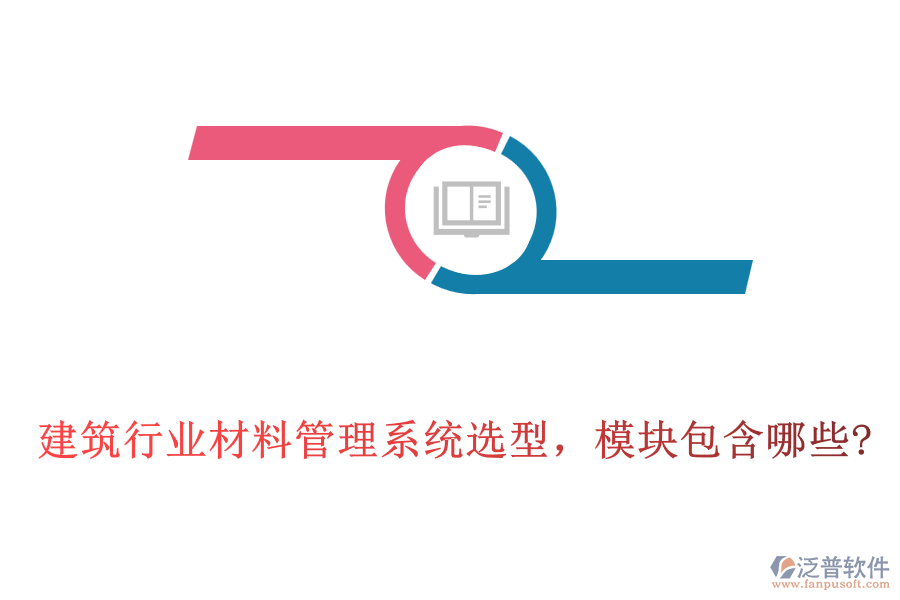 建筑行業(yè)材料管理系統(tǒng)選型，模塊包含哪些?