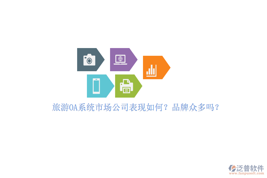 旅游OA系統(tǒng)市場(chǎng)公司表現(xiàn)如何？品牌眾多嗎？