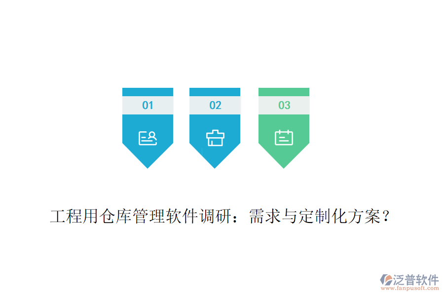 工程用倉庫管理軟件調(diào)研：需求與定制化方案？