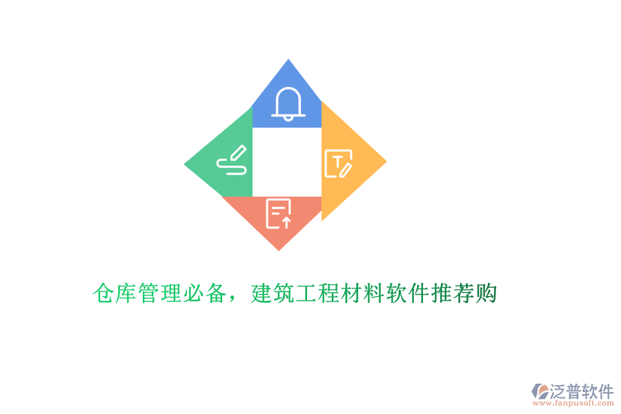倉庫管理必備，建筑工程材料軟件推薦購