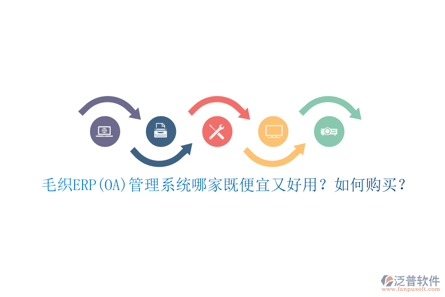 毛織ERP(OA)管理系統(tǒng)哪家既便宜又好用？如何購(gòu)買(mǎi)？