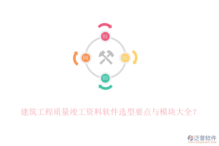 建筑工程質(zhì)量竣工資料軟件選型要點(diǎn)與模塊大全？