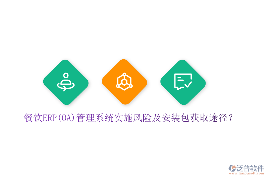 餐飲ERP(OA)管理系統(tǒng)實(shí)施風(fēng)險(xiǎn)及安裝包獲取途徑？