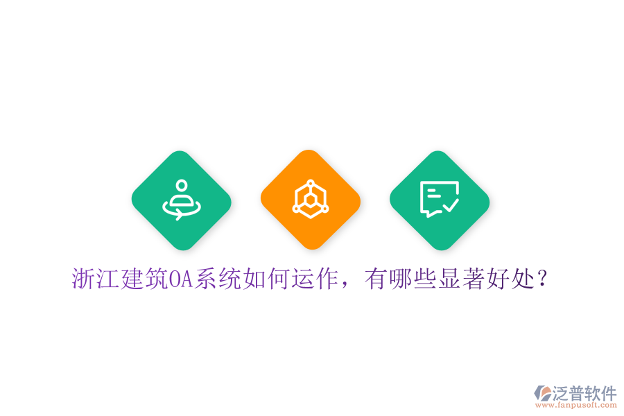  浙江建筑OA系統(tǒng)如何運作，有哪些顯著好處？
