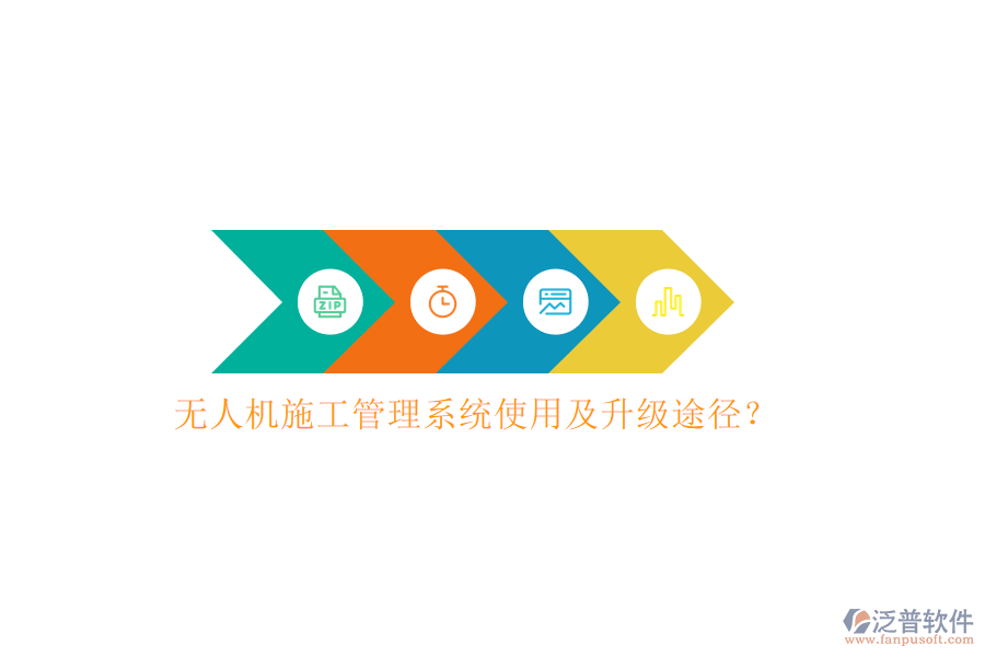 無人機施工管理系統(tǒng)使用及升級途徑?